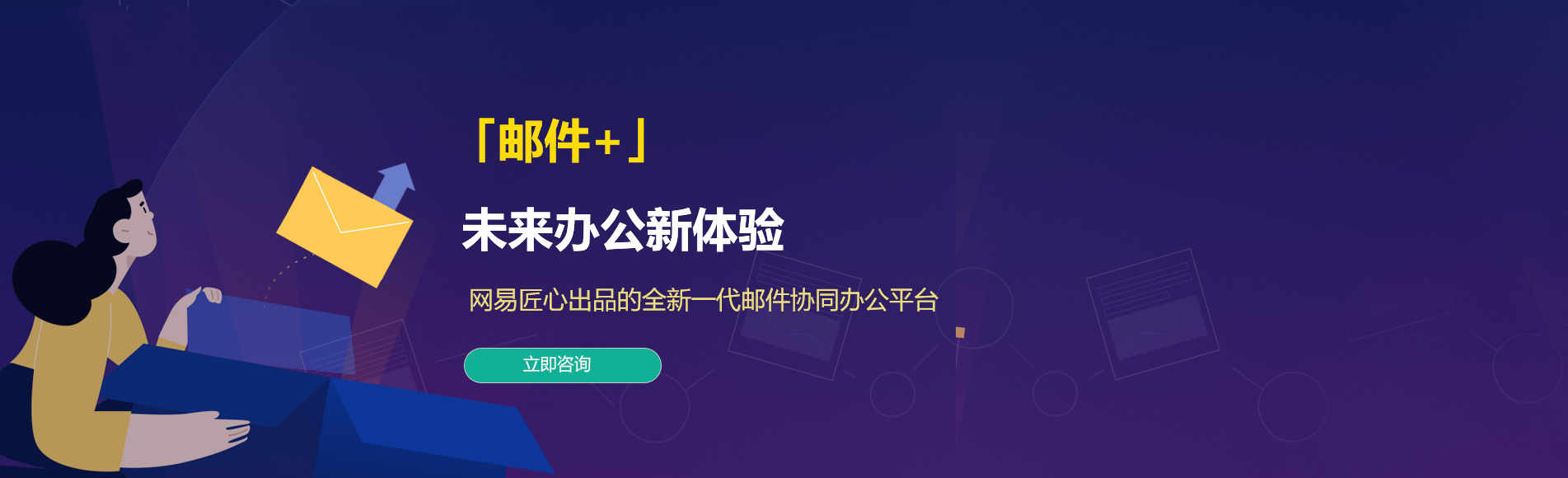 莲都网易企业邮箱